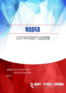 2019下半年中资地产行业投资策略难言避风港20190709申万宏源62页