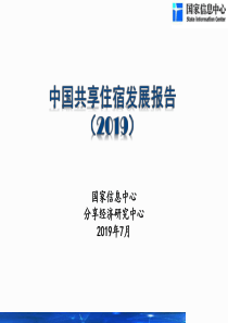 2019中国共享住宿发展报告PPT国家信息中心2019717页