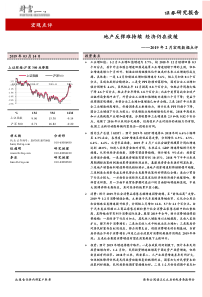 2019年2月宏观数据点评地产反弹难持续经济仍在放缓20190314财富证券23页