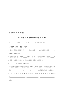 2012年应急预案管理知识试卷及答案