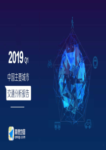 2019年Q1中国主要城市交通分析报告道德地图2019451页