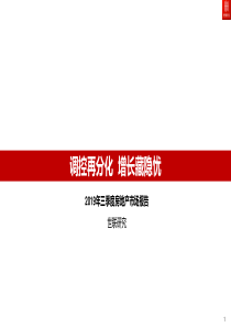 2019年三季度房地产市场报告世联行