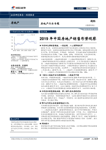 2019年中国房地产销售形势观察房地产行业专题研究报告国信证券