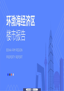 2019年环渤海经济区楼市报告58安居客房产研究院