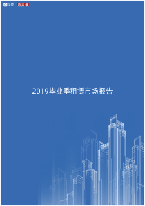 2019毕业季租赁市场报告贝壳201906房地产