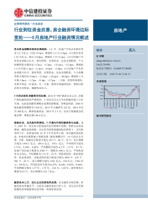 5月房地产行业融资情况概述行业到位资金改善房企融资环境边际宽松20190606中信建投14