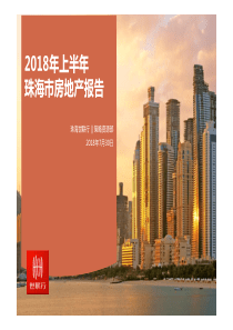 世联行2018年上半年珠海市房地产报告