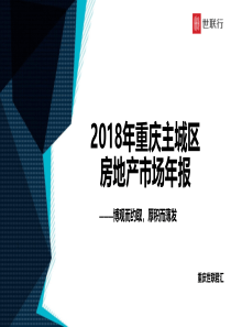 世联行2018年重庆主城区房地产市场报告2019198页