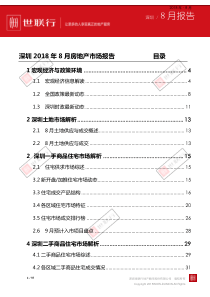 世联行深圳2018年8月房地产市场报告