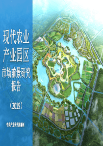 中商产业研究院2019现代农业产业园区市场前景研究报告2019242页