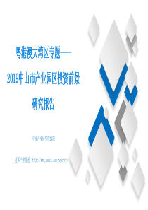 中商产业研究院粤港澳大湾区专题2019中山市产业园投资前景研究报告