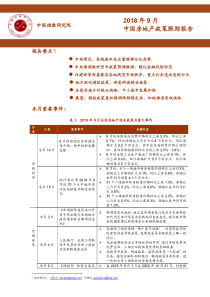 中指2018年9月中国房地产政策跟踪报告