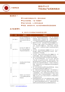 中指2019年4月中国房地产政策跟踪报告2019421页