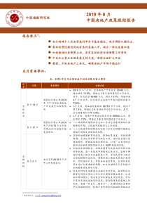 中指2019年8月中国房地产政策跟踪报告