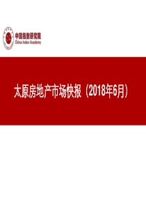 中指太原房地产市场快报2018年月