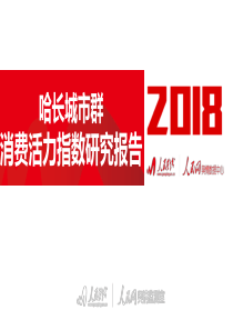 人民网哈尔滨长春城市群城市消费活力指数研究报告20181024页