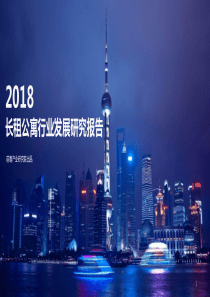 前瞻研究院2018年长租公寓行业发展研究报告