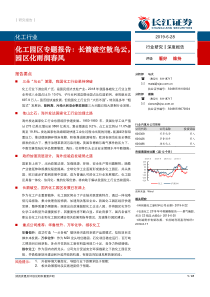 化工行业化工园区专题报告长箭破空散乌云园区化雨润春风20190628长江证券41页