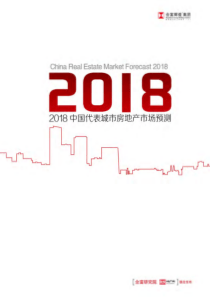 合富2018中国代表城市房地产市场预测190页