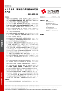 固定收益专题报告从三个维度理解地产债可能存在的信用风险2019