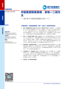 地产债18年报及偿债能力点评11中骏集团销售稳增拿地一二线为主20190430申万宏源