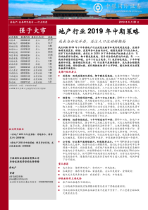 地产行业2019年中期策略成长与分化并存关注人口流动新格局20190628中银国际39页