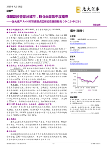 地产行业AH样本库重点公司动态跟踪报告住建部预警部分城市持仓头部集中度略降20190428