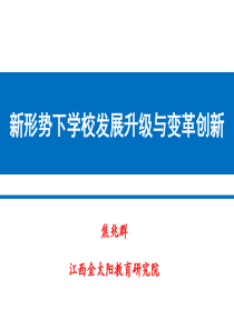 新形势下学校发展升级与变革创新