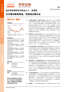 地产行业城市草根调研系列报告之十成都篇五月楼市略有降温后续或以稳为主20190528平安证