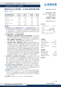 复星旅游文化1992HK度假村龙头全球领航打造休闲度假新明珠20190629东吴证券3