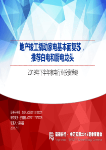 家电行业2019年下半年投资策略地产竣工撬动家电基本面复苏推荐白电和厨电龙头20190717