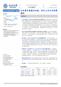 建筑材料行业专题报告行业集中度提升加速防水上市公司前景看好20190608海通证券26页