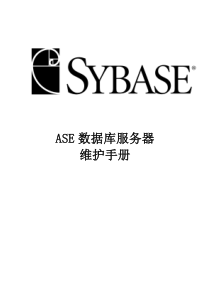 ASE 数据库服务器维护手册sybase公司