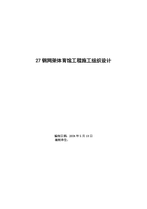 某钢网架体育馆工程施工组织设计