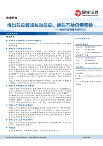 房地产深度报告系列之三挤出效应超越拉动效应房住不炒仍需坚持20190710民生证券34页