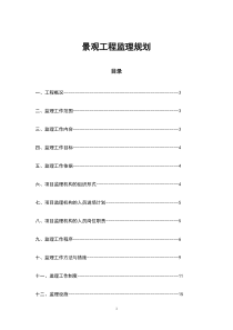 景观工程监理规划