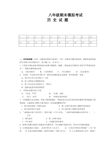 初二上学期历史期末考试试题及答案(打印版)-