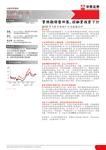 房地产行业2019年16月房地产行业数据点评紧预期销售回落控融资投资下行20190716华