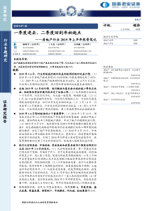 房地产行业2019年上半年投资笔记一季度进击二季度回到年初起点20190710国泰君安19