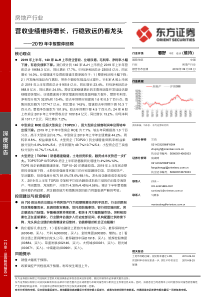 房地产行业2019年中报整体回顾营收业绩维持增长行稳致远仍看龙头