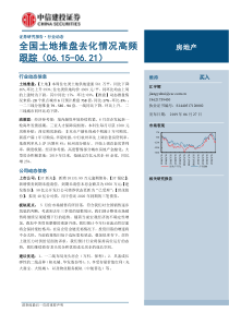 房地产行业全国土地推盘去化情况高频跟踪20190627中信建投15页