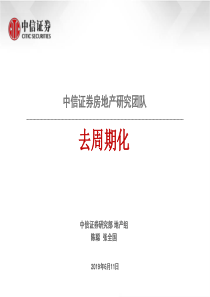 房地产行业去周期化20190611中信证券25页