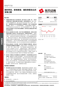 房地产行业因时而动因地制宜国际物管龙头的发展之路20190707东方证券44页