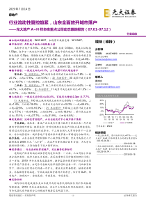 房地产行业地产AH样本库重点公司动态跟踪报告流动性管控趋紧山东全面放开城市落户2019071