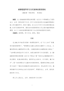 新课程倡导学习方式变革的原因探究