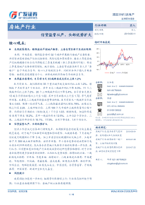 房地产行业跟踪分析信贷监管从严头部优势扩大2019