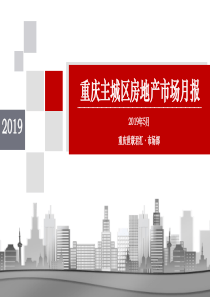 房地产行业重庆2019年5月主城区房地产市场报告20190624世联行55页