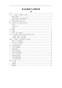 aw某企业物流中心管理手册