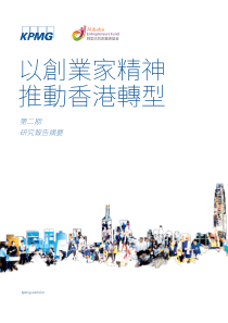 毕马威以创业家精神推动香港转型2019710页