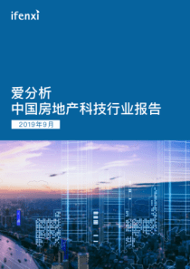 爱分析2019中国房地产科技行业报告